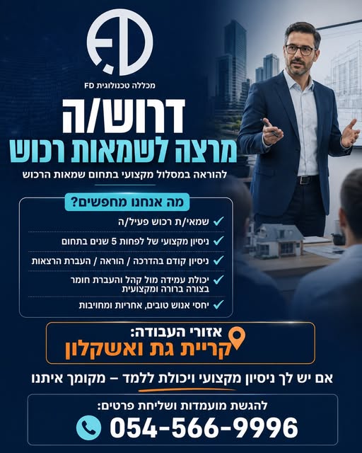 דרושים בדיוק אותך. מכללה טכנולוגית FD מגייסת מרצה לשמאות רכוש להוראה במסלול מקצועי בקריית גת ובאשקלון. אנחנו מחפשים שמאי/ת רכוש פעיל/ה עם לפחות 5 שנות ניסיון מקצועי, רקע בהדרכה או בהוראה, יכולת עמידה מול קהל ורצון להשפיע על דור חדש של אנשי
