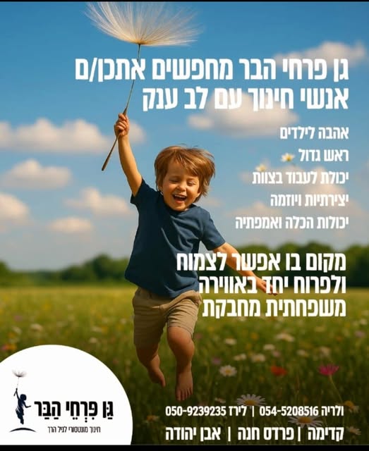 דרושים לשנת לפעילות הבאה: משרה מלאה קבועה משרה חלקית סטודנטיאלית בפרדס חנה