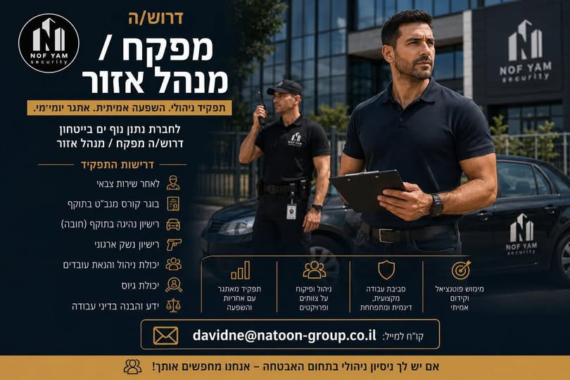 דרוש/ה מפקח/ת לסניף צפון מחפש/ת את התפקיד הבא שלך בעולם האבטחה? אנחנו מחפשים מפקח/ת שטח לתפקיד מאתגר, דינמי ובעל אחריות, המשלב ניהול עובדים, פיקוח בשטח, גיוס כוח אדם ומתן מענה תפעולי שוטף. מה חשוב לנו? שירות צבאי מלא – חובה ניסיון קודם בתחו
