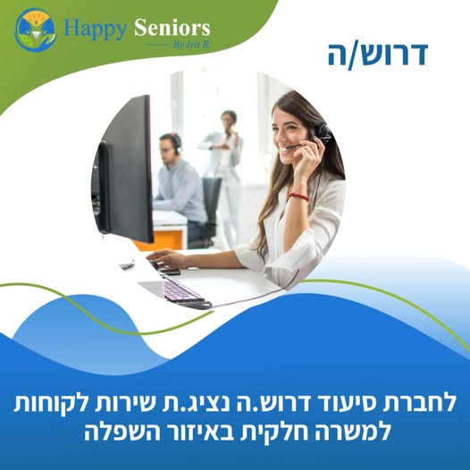 דרושים עובד/ת למוקד שלנו, עם תודעת שירות גבוהה, יכולת לעבוד תחת לחץ ולתת מענה מקצועי לכל פניה. נדרשת סבלנות ואמפתיה, ויכולת לתעדף משימות. ניסיון בשירות לקוחות – זהו יתרון! ידע בתחומי בריאות/סיעוד/קהילה יתקבל בברכה. דובר/ת עברית ורוסית? זה בחיפה