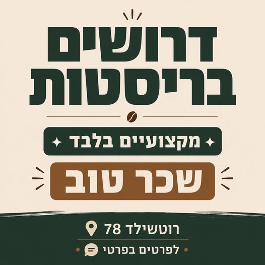 דרושים בריסטות מקצועיים לבוטקה קפה שכונתי בשדרות רוטשילד