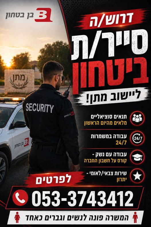 דרוש/ה סייר/ת ביטחון ליישוב מתן! מחפשים עבודה יציבה עם בחדרה