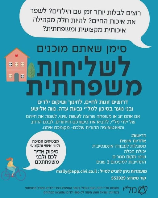 דרושים זוגות, להיות בית לילדים שזקוקים לכם! ארגון מל