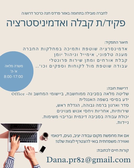 דרוש/ה פקיד/ת קבלה ואדמיניסטרציה נא בחדרה