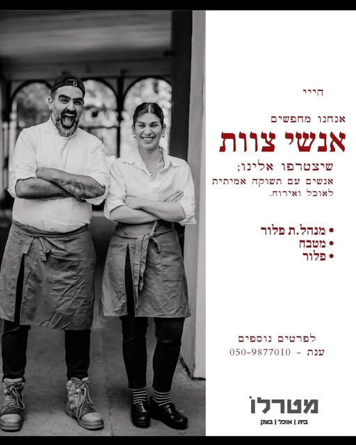 דרוש/ה! אם יש לך תשוקה לאוכל ואירוח את.ה חובבים סרוויס בוקר עמוס מכל טוב דברו איתי ** ללא שבתות טבחיות וטבחים - משרה מלאה או חלקית מלצרים ומלצריות - משרה מלאה או חלקית מנהל.ת פלור ◇ משרה מלאה 5 - 6 ימים בשבוע ◇ נדרש ניסיון קודם בניהול צוות וע בבנימינה