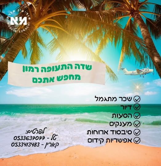 דרושים בודקים/ות וסוקרים/ות ביטחוניים בשדה התעופה רמון, אילת