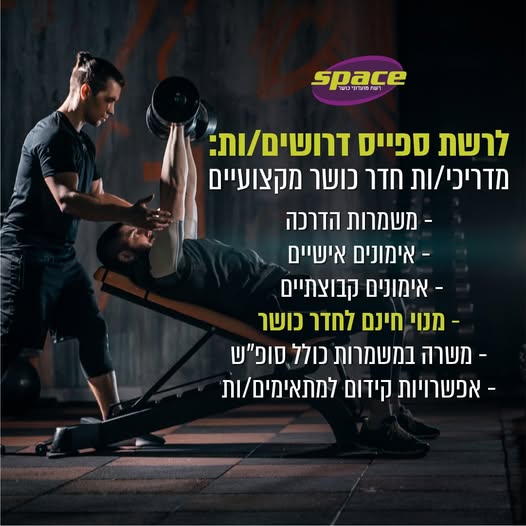 דרוש/ה מדריכי חדר כושר מקצועיים בתל אביב