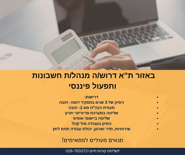 דרוש/ה מנהל/ת חשבונות ותפעול פיננסי בתל אביב