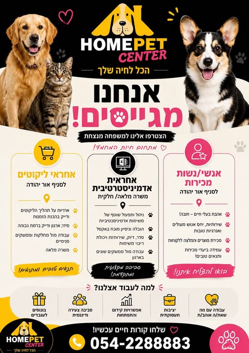דרוש/ה עובד/ת למשרה מלאה צוות כייפי ומגובש, סביבת עבודה צעירה באור יהודה