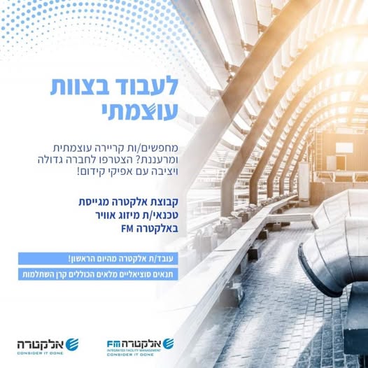 דרוש/ה טכנאי/ת מיזוג אוויר למשרד האוצר והפנים באלקטרה FM בעל/ת ניסיון בתחום המיזוג אוויר? הזדמנות נדירה להצטרף לארגון עוצמתי עם צוות תומך ומקצועי בירושלים