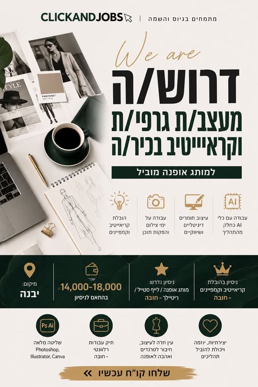 דרוש/ה מעצב/ת גרפי/ת וקריאייטיב בכיר/ה עם ניסיון בהובלת קריאייטיב וקמפיינים, אהבה לטרנדים וחשיבה יצירתית ברמה גבוהה ביבנה