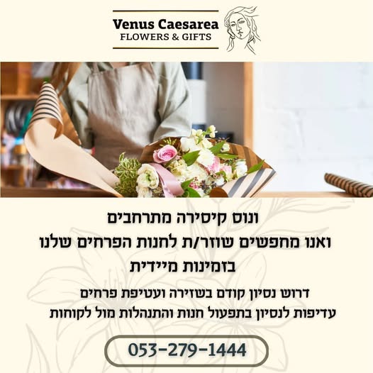 דרושים שוזר/ת פרחים יצירתיים ומוכשרים, עם ניסיון קודם בשזירה ועטיפת פרחים. אם יש לך גם ניסיון בתפעול חנות והתנהלות מול לקוחות – זה בונוס גדול! אנחנו מאמינים בשירות אישי, איכות גבוהה, וסביבה משפחתית ותומכת. אם עולם הפרחים מדבר אליך ואתה/את ז בקיסריה