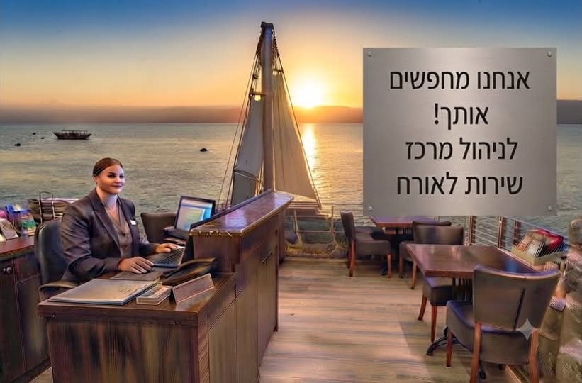 דרושים בדיוק אותך ! לעבודה במלון בוטיק משפחתי בטבריה, משרה דינמית בניהול מרכז שירות לאורח עבודה במשמרות, נכונות לעבודה בכל ימות השבוע, העסקה ישירה במלון מהיום הראשון אנגלית חובה, ידיעת שפות נוספות - יתרון ! לקביעת ראיון רצוי לשל