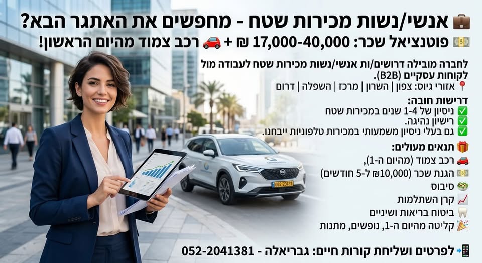 דרוש/ה את האתגר הבא? פוטנציאל בשפלה