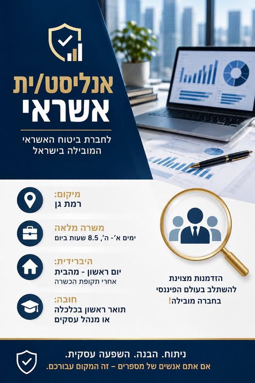 דרוש/ה מקפצה לעולם העסקים? חברת ביטוח האשראי המובילה בישראל מגייסת אנליסט/ית אשראי! אם אתם/ן אנשים של מספרים עם חשיבה עסקית - זו המשרה בשבילכם/ן רמת גן ומשרה מלאה יום ראשון עבודה מהבית!