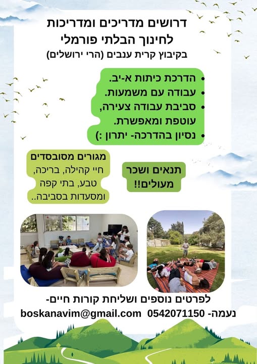 דרושים מדריכים לחינוך החברתי בקיבוץ קרית ענבים בהרי ירושלים