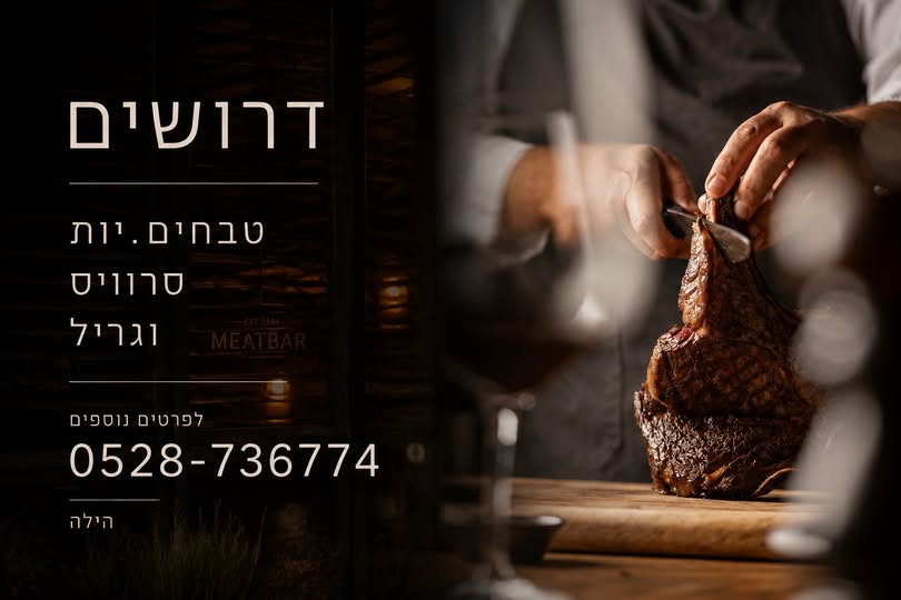 דרושים טבחי/ות סרוויס וגריל מנוסים/ות בתל אביב