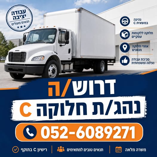 דרוש/ה נהג/ת חלוקה עם רישיון C מעל 15 טון למרכז הלוגיסטי בנתיבות