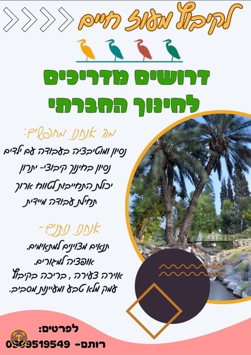 דרוש/ה רכז/ת לנעורים המופלאים שלנו!! באיזור מלא מעיינות וטבע! מישהו רציני שרוצה עבודה עם משמעות, קשר אישי והרבה כיף. מוכנות להתחייבות לשנה בצפון