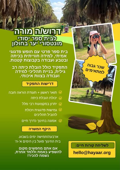דרוש/ה איש/אשת צוות חינוכי להצטרפות למשפחה חמה ומקצועית. אם אתם אוהבים ילדים, מאמינים בלמידה מתוך חוויה, נהנים מעבודה בטבע ורוצים להיות חלק ממקום שמטפח סקרנות, עצמאות וצמיחה נשמח בחולון