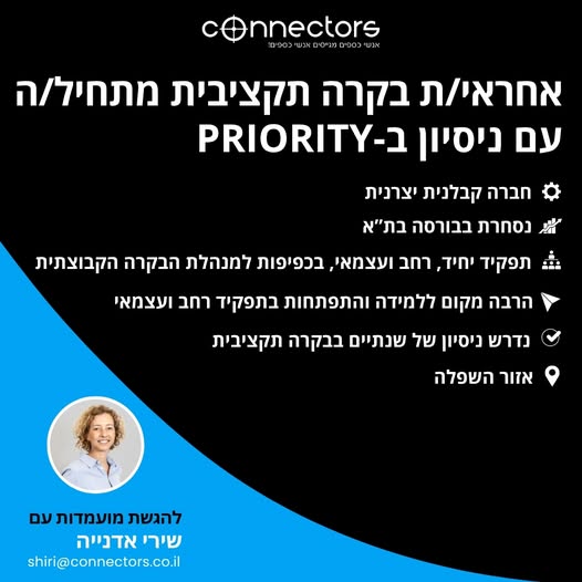 דרוש/ה אחראי/ת בקרה תקציבית מתחיל/ה עם ניסיון ב - Priority לחברה יצרנית באזור השפלה דרוש/ה אחראי/ת בקרה תקציבית מתחיל/ה עם ניסיון ב - Priority… עוד