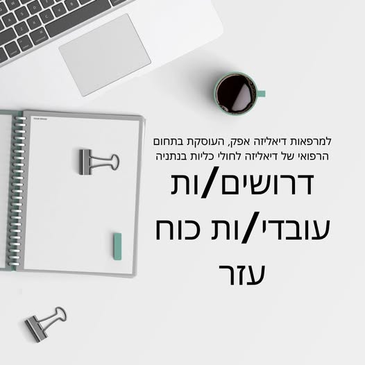 דרושים עובדי/ות כוח עזר לעבודות של שינוע, עבודה עם צוות רפואי, שקילת מטופלים , סדר המחלקה ודאגה שתהליך הטיפול דיאליזה תקין. עבודה במשמרות /משרה חלקית/ מלאה (יכול להיות 3 - 4 פעמים בשבוע)ימים באפק