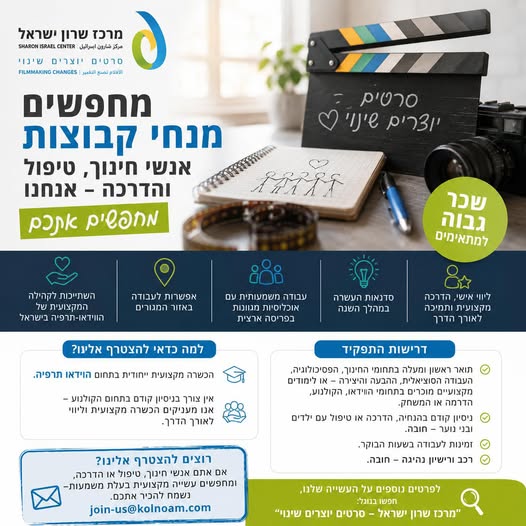 דרושים עבודה עם משמעות? מנחי קבוצות, אנשי חינוך, טיפול והדרכה – אנחנו מחפשים אתכם מרכז שרון ישראל – סרטים יוצרים שינוי, מגייס מנחי קבוצות ומדריכים לקראת שנת הפעילות הקרובה. התוכנית פועלת ברחבי הארץ, בפיקוח ובאישור משרדי הממשלה, ומשלבת עבודה
