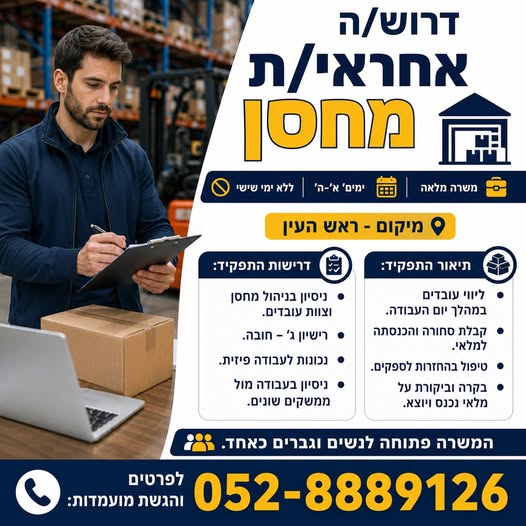 דרוש/ה אחראי/ת מחסן - ראש העין משרה מלאה וימים א' - ה' וללא ימי שישי