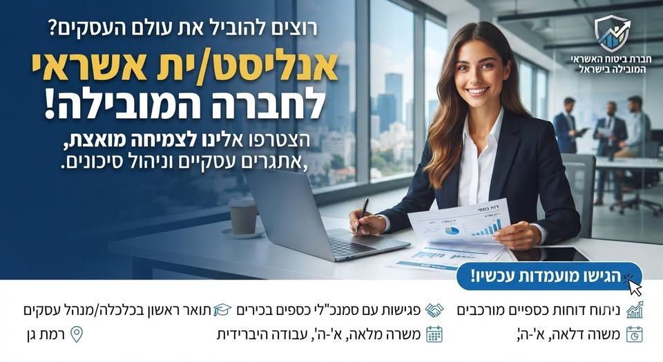 דרושים את המקפצה האמיתית לעולם העסקים? אנחנו מגייסים אנליסט/ית אשראי עם תשוקה לניתוח נתונים, חשיבה חדה ויכולת הובלה.​מה מחכה לכם אצלנו? ניתוח עומק: צלילה לתוך דוחות כספיים וניהול סיכוני אשראי של החברות הגדולות במשק. נטוורקינג עסקי: פגישות ש בתל אביב