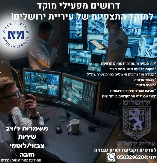 דרוש/ה עבודה שבאמת יש לה משמעות?? באו להיות העיניים של ירושלים! מוקד התצפיות של ירושלים מגייס בקרים מבצעיים!! עבודה מול גורמים חיצוניים כמו משטרה וצה