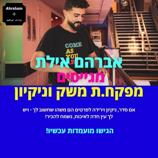 דרושים מפקח/ת משק לאברהם הוסטל אילת! היי אילתים, אנחנו באברהם הוסטל מחפשים חבר/ת צוות חדש/ה שאוהב/ת סדר וניקיון, עם עין חדה