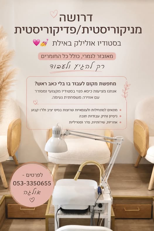 דרוש/ה מניקוריסטית/פדיקוריסטית בסטודיו אולילק באילת מאובזר לגמרי, כולל כל החומרים רק להגיע ולעבוד מחפשת מקום לעבוד בו בלי כאב ראש? אנחנו מציעות כיסא פנוי בסטודיו מקצועי ומסודר עם אווירה משפחתית נעימה. •מתאים למתחילות ולעצמאיות שרוצות בסיס יצ