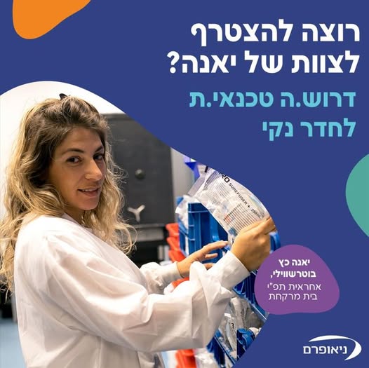 דרוש/ה טכנאי.ת בית מרקחת בהשרון