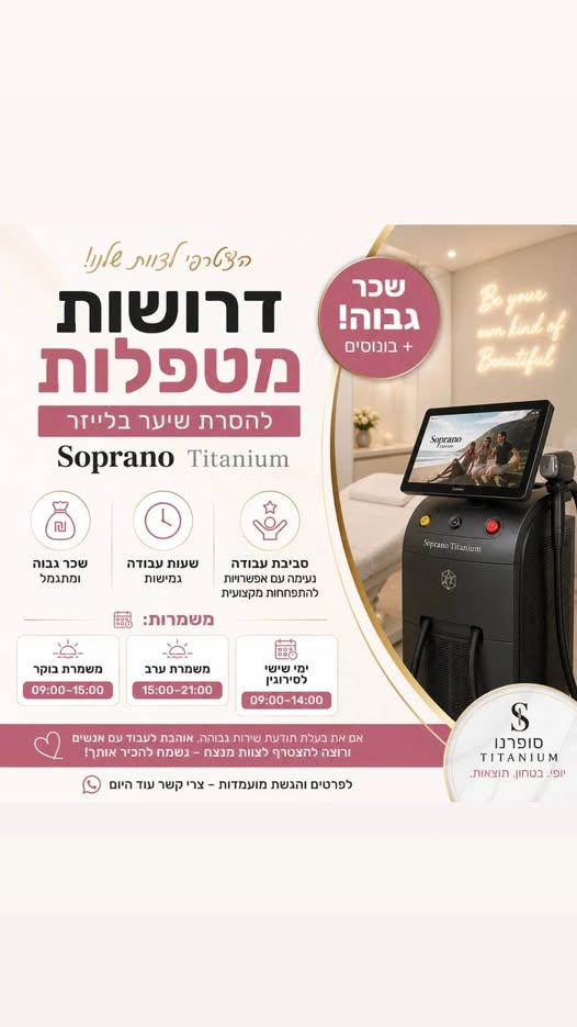 דרוש/ה לצוות! מחפשות עבודה בסביבה מקצועית, איכותית ומשפחתית?אנחנו מגייסים מטפלות להסרת שיער בלייזר להצטרפות לצוות המנצח שלנו סופרנו טיטניום לוד מגייסת לצוות! מחפשות עבודה בסביבה מקצועית, איכותית ומשפחתית?אנחנו מגייסים מטפלות להסרת שיער בליי