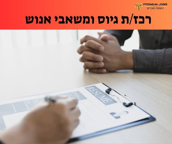 דרוש/ה רכז/ת גיוס במודיעין