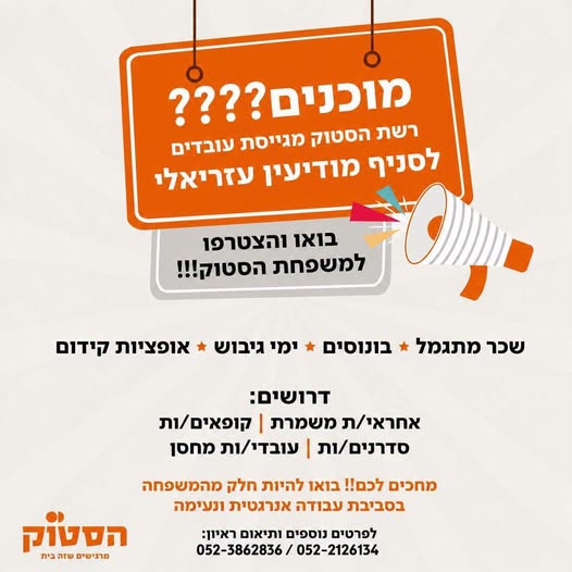 דרושים לרשת הסטוק – מודיעין עזריאלי ! 16+ חובה אנחנו מגייסים: קופאיות עובדים כלליים מה מחכה לכם? עובדי חברה מהיום הראשון הנחות שוות מתנות בחגים וימי הולדת אפשרויות קידום רוצים להצטרף לצוות שלנו? ליאורה