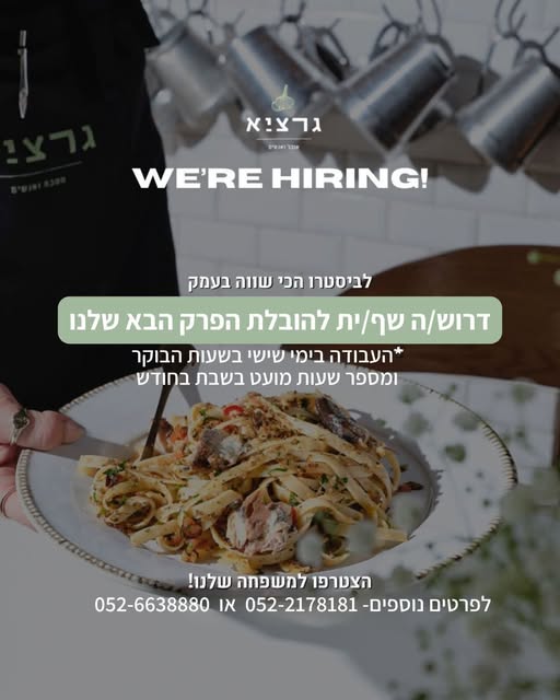 דרוש/ה את השף/ית להוביל את המטבח שלנו. אחר גרציא מתחדשת. ואנחנו מחפשים את השף/ית להוביל את המטבח שלנו. אחר… עוד בהשרון