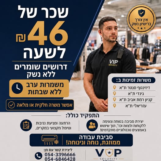 דרוש/ה לוחם/ת אבטחה בתל אביב