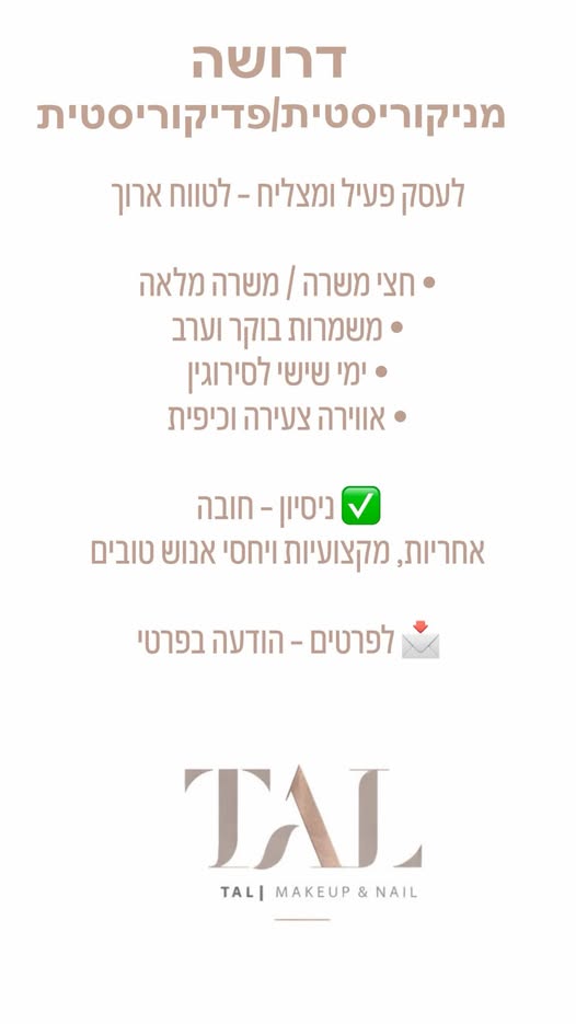 דרוש/ה!! מניקוריסטית/פדיקוריסטית. להשארת פרטים ברעננה