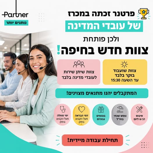 דרוש/ה צוות חדש של נציגי שירות לעובדי מדינה