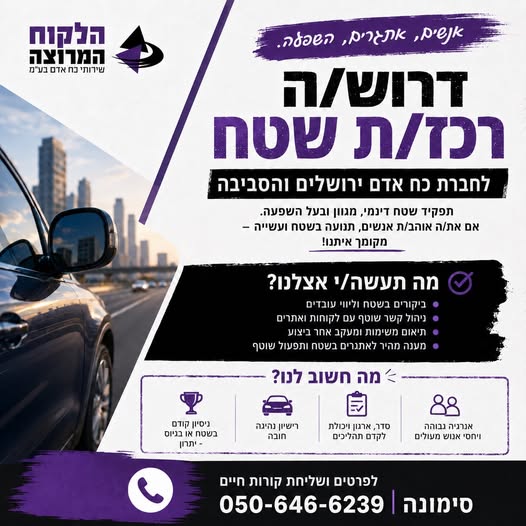 דרוש/ה רכז/ת שטח לחברת כוח אדם באזור ירושלים והסביבה מתאים למי שיש לו ניסיון בכוח אדם רישיון נהיגה, ראש גדול ויכולת לעבוד בסביבה מהירה ומשתנה משרה מלאה באזור המרכז