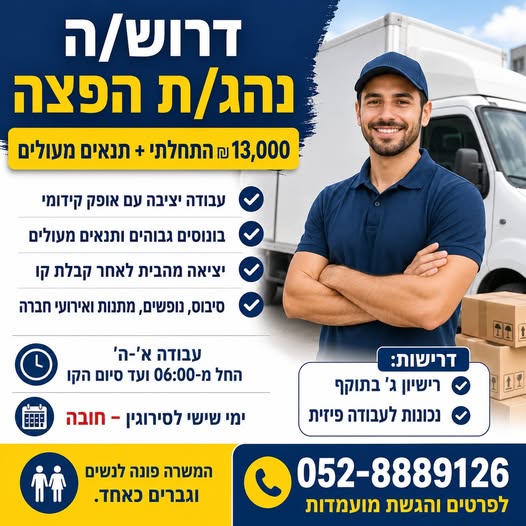 דרוש/ה נהג/ת הפצה רישיון ג' בבאר שבע