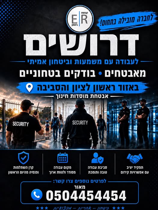 דרושים מאבטחים/ות רובאי 02 לאבטחת מוסדות חינוך דרושים/ות מאבטחים/ות רובאי 02 עוד בראשון לציון
