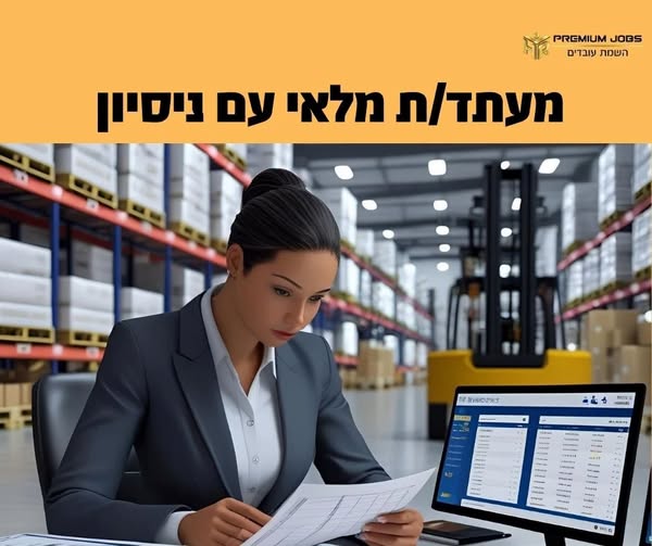 דרוש/ה מעתד/ת מלאי בקיסריה