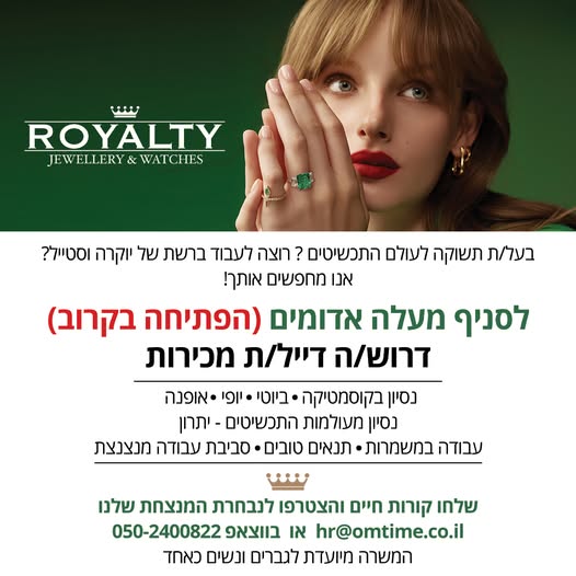 דרוש/ה דייל/ת מכירות נסיון בקוסמטיקה = ביוטי *יופי אופנה נסיון מעולמות התכשיטים - יתרון עבודה במשמרות = במעלה אדומים
