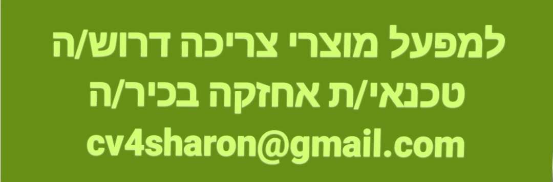 דרוש/ה טכנאי/ת אחזקה בכיר/ה - ניסיון רלוונטי מחברות תעשייתיות/מפעלים - חובה! - השכלה רלוונטית אנגלית אזור: שרון בחדרה