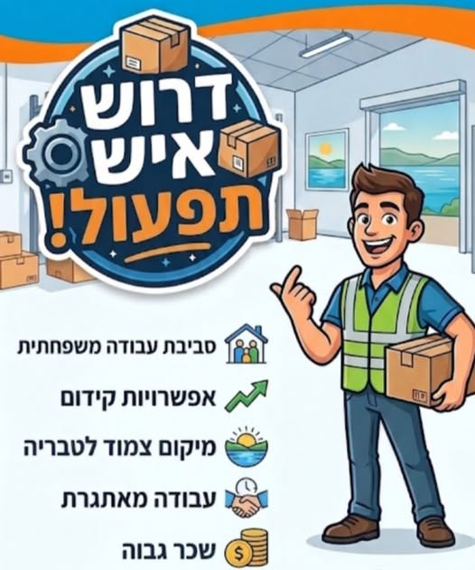 דרוש/ה איש תפעול למחסן הלוגיסטי בטבריה אנחנו מחפשים עובד שיצטרף לצוות התפעול של המחסן. עבודה דינאמית, מאתגרת עם הרבה אחראיות. נדרשת יכולת עבודה בסביבה ממוחשבת לצד יכולת עבודה פיזית מתונה. כמו כן נדרשת יכולת להוביל, לשים לב