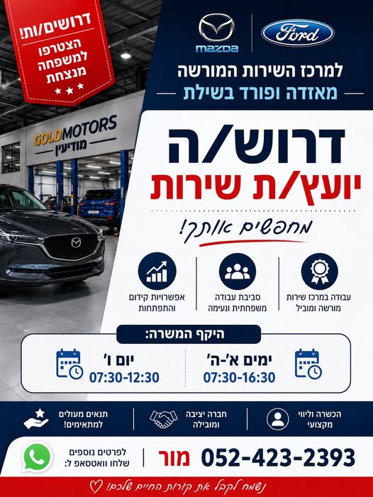 דרוש/ה יועץ/ת שירות אם שירות הוא אצלך דרך חיים, את/ה אוהב/ת לעבוד עם אנשים ומחפש/ת מקום עבודה יציב, מקצועי עם אופק להתפתחות – אנחנו מחפשים אותך! מיקום: שילת (אזור מודיעין) היקף המשרה