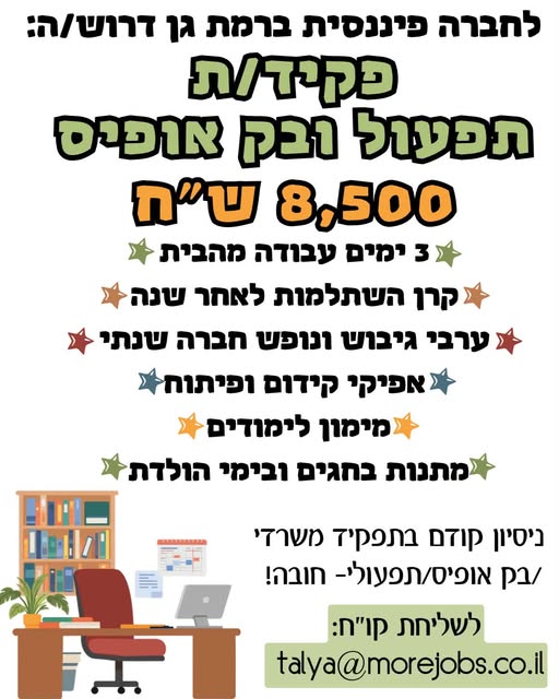 דרוש/ה: פקיד/ת תפעול ובק אופיס ברמת גן
