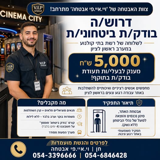 דרוש/ה בודק/ת ביטחוני/ת בראשון לציון